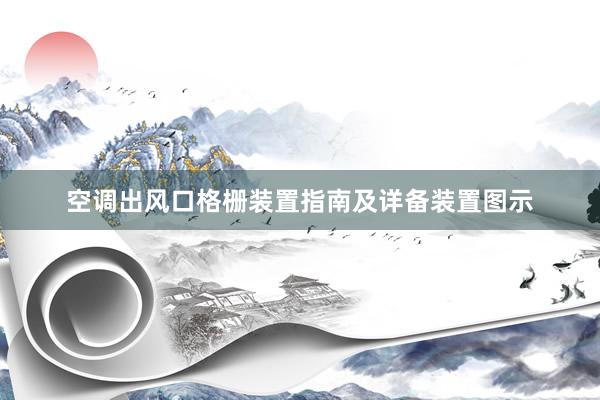 空调出风口格栅装置指南及详备装置图示